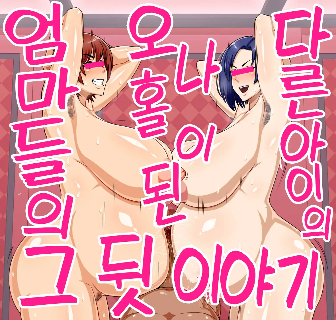 Bakunyuu Kimottama Mama Ga Yoso No Ko No BodyCon Mama Onaho Ni Sarete Shimau Hanashi | 폭유 기쎈 엄마가 다른 집 아이의 보디콘 엄마 오나홀이 되어버린 이야기